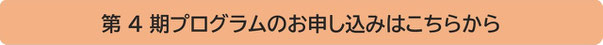 第2期プログラムのお申し込みはこちらから