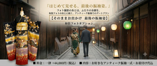 そのままお出掛け　最後の振袖姿