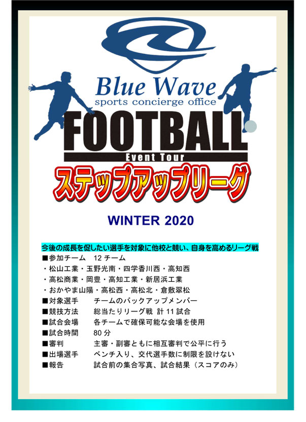 ステップアップリーグWINTER 2020