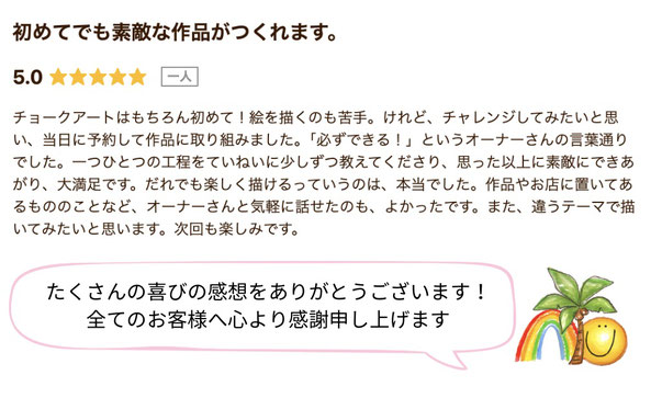 チョークアート体験を受講したお客様の感想｜初心者でも安心して学べたとの声