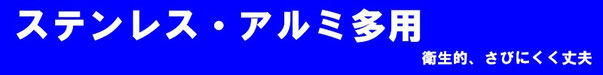 ステンレス・アルミ多用　衛生的、さびにくく丈夫