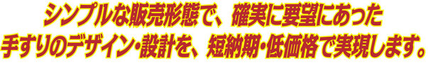 ステンレス手すりのＰＲ文章