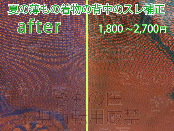 正絹着物の中でも特に濃色の着物や汗をかくシーズンの薄物･単着物に起こりがちのスレ＝毛羽立ち＝白化現象がヒドい状態だった部分へのスレ補正アフター画像