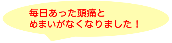 30年つらかった頭痛が無くなりました！
