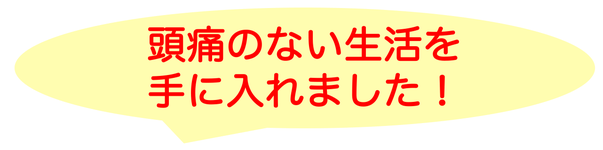 天気の悪い日も頭が軽いです！