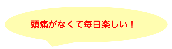 頭と首がスッキリしました！