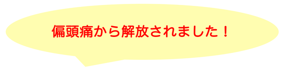 片頭痛から解放されました！