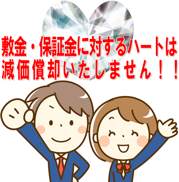 東京|神奈川（横浜）|愛知（名古屋）|大阪|広島から全国まで敷金返してnetが教えます減価償却の方法