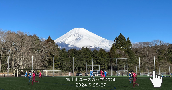 富士山ユースカップ2024