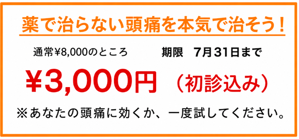 薬で治らない頭痛を本気で治そう！通常¥8000のところ4月28日まで¥2500でお試しいただけます。あなたの頭痛に効くか、一度試してください。