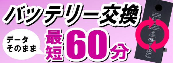 iPhoneバッテリー交換　データはそのまま、最短60分で修理可能！