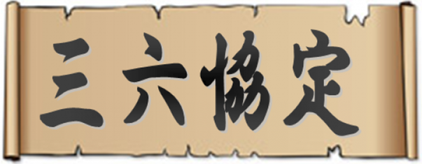 三六協定を残業代請求してnetが斬る！！大阪からスグ峯弘樹事務所