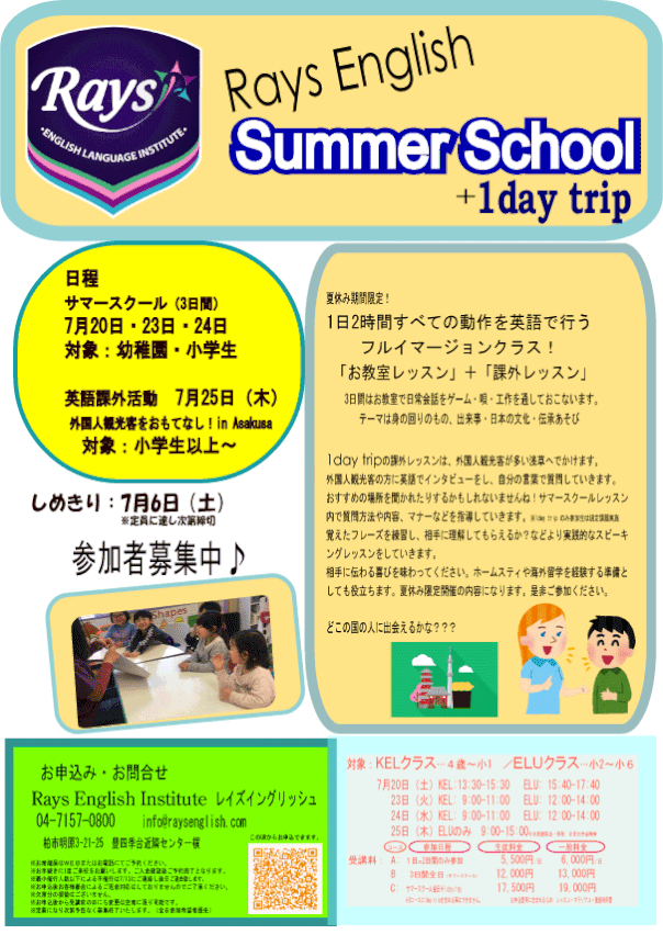 サマースクール