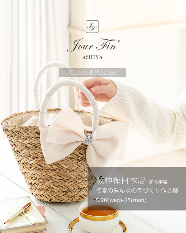 JourFin　ジュールフィン　ラブリボン　LoveRibbon　リボン　リボン教室　リボン教室芦屋　リボンレッスン　リボンワーク　リボン資格　木馬リボン　阪神梅田百貨店　ワークショップ　みんなの手づくり作品展　百貨店販売　　初夏のみんなの手づくり作品展