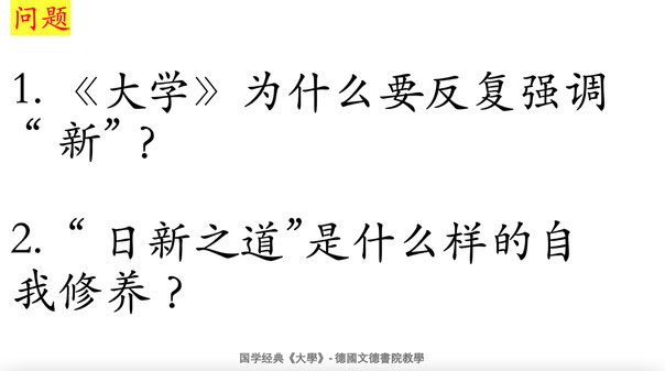 德国文德书院中华经典《大学》网络教学