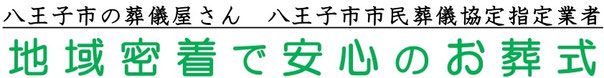 八王子市の葬儀屋さん 八王子市市民葬儀協定業者 地域密着で安心のお葬式