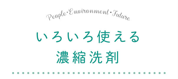 いろいろ使える濃縮洗剤食器洗い洗剤　掃洗洗剤　洗濯洗剤、アレルギー、敏感肌、アトピーにも優しくかわいいデザインでプレゼント、ギフト、赤ちゃん用品にもおススメの手荒れがしにくい無添加洗剤です。