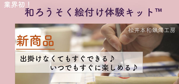 新商品　業界初　和ろうそく絵付け体験キット™️ 松井本和蝋燭工房