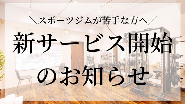 パーソナルトレーニングで覚えた内容を自分でも復習したいけど、 ✅ スポーツジムはハードル高い ✅ 慣れた環境で運動したい ✅ 周りの目が気になる そんなお声をいただくことがありました👂  そこでこの度、会員様限定でジムの自主トレ利用をスタートいたします✨  普段トレーニングを行っているMYTRAの設備を、ご自身のトレーニングやストレッチ、有酸素運動などにご利用いただけます💪  【利用料金】 会員様限定 1時間 1,650円（税込）  【利用可能時間】 日・月・木曜日 9:00〜21:00 ※1時間単位