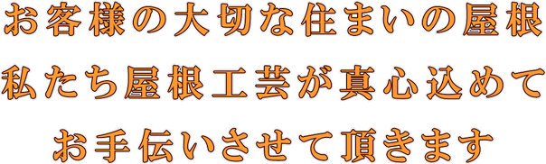 お客様の大切な住まいの屋根　私たち　屋根工芸　が真心こめて　お手伝いさせていただきます　加須市　屋根　修理　リフォーム　加須市　屋根工事　©2018屋根工芸　㈱大塚興業社　　　