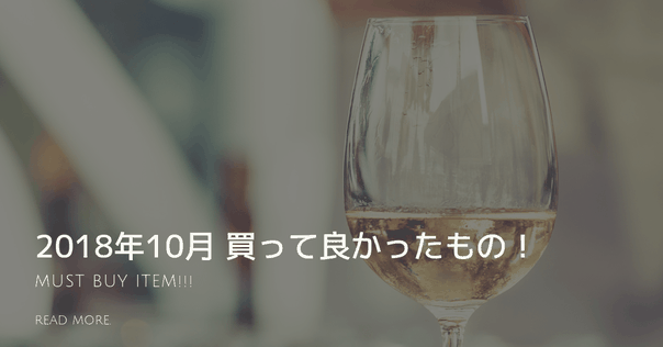 【必需品】2018年10月に買って良かったもの!ジャニオタさんにオススメの物も!
