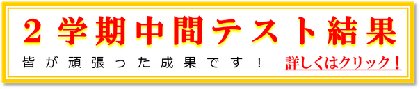 2015年度2学期中間試験結果