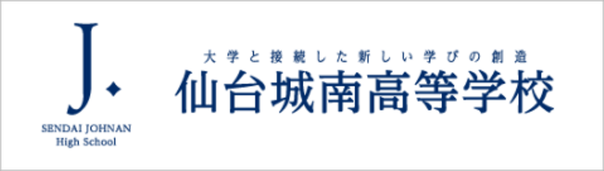 仙台城南高校,宮城県,仙台市