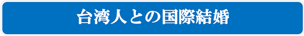 台湾人との国際結婚