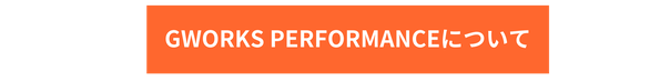 GWORKS PERFORMANCEについて