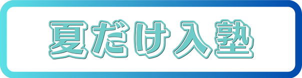 夏だけ入塾