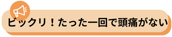 気持ち悪くなるほどズキズキ痛くて動けなかった頭痛が治るなんてビックリ！！