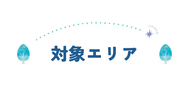 宇宙一のご対応エリア　   ◎練馬区◎杉並区◎中野区◎豊島区  ◎新宿区◎世田谷区◎渋谷区  ◎目黒区◎北区◎板橋区    ◎千代田区◎品川区◎大田区  ◎港区◎中央区◎江東区◎文京区  ◎台東区◎荒川区◎足立区  ◎墨田区◎葛飾区◎江戸川区