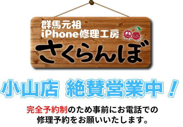 iPhone　修理　さくらんぼ　栃木県　小山駅南店