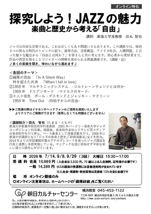 朝日カルチャーオンラインジャズ講座2026年度7-9月ポスター