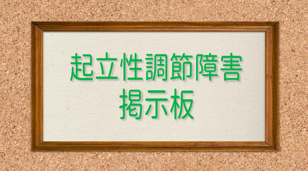 起立性調節障害 掲示板