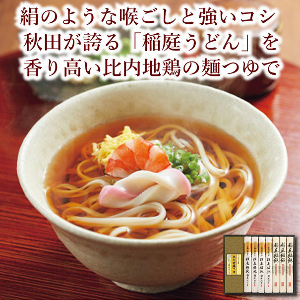 無限堂 稲庭饂飩・比内地鶏つゆギフトセット