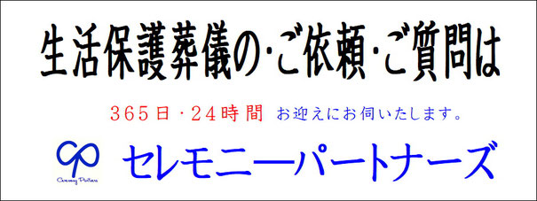 生活保護葬　011-558-8088