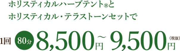 ホリスティカルハーブテント®︎と ホリスティカル・テラストーンセットで