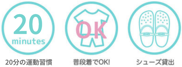 20分の運動習慣　普段着でOK！シューズ貸し出し