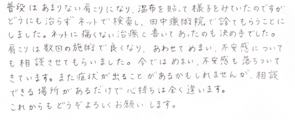 田中療術院　評判　めまい、不安感