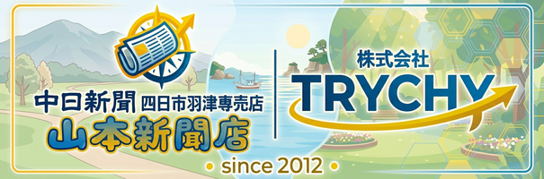 中日新聞四日市羽津専売店 山本新聞店　株式会社TRYCHY