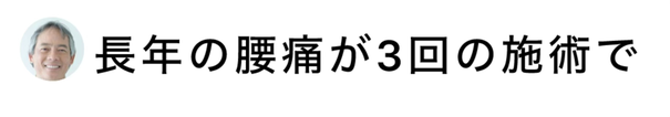 お客様の声｜長年の悩みだった腰痛が3回目の施術でなくなりました