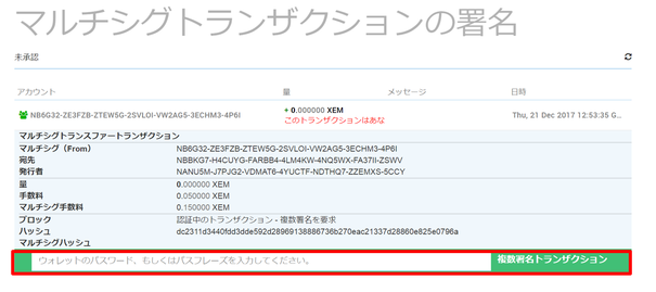 マルチシグトランザクション署名のスクショ