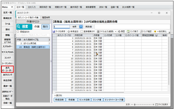 LDS環境Solution 環境分析 土壌分析 風乾土の固形分 一元管理画面