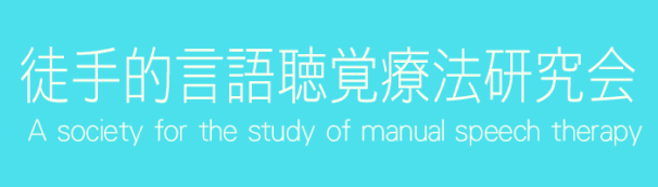 徒手的言語聴覚療法研究会