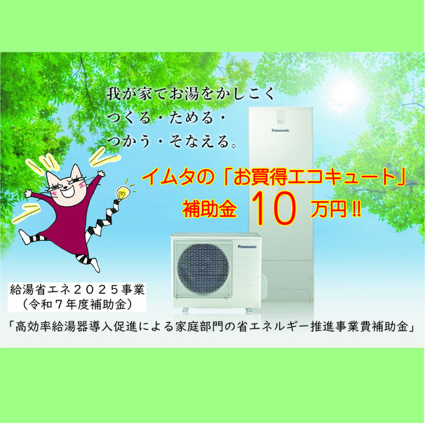 エコキュート補助金河内長野市　ヒートポンプ給湯器補助金　給湯省エネ事業2025
