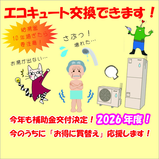 エコキュート補助金河内長野市　ヒートポンプ給湯器補助金　給湯省エネ事業2026