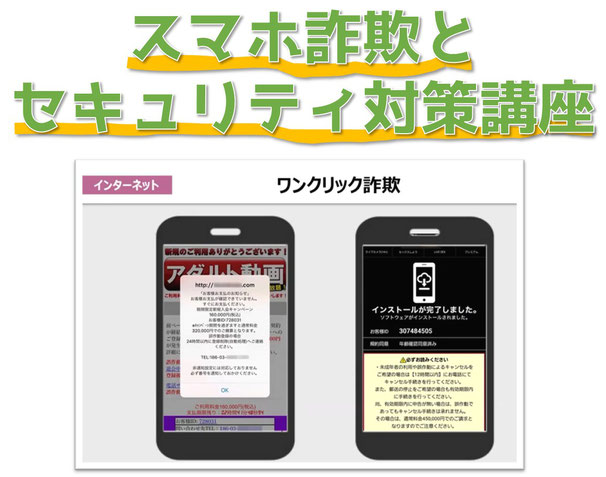 スマホ詐欺とセキュリティ対策講座の画像