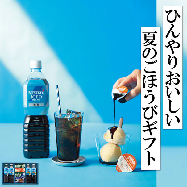 ネスカフェ×AGFの アイスコーヒー&ポーションギフト