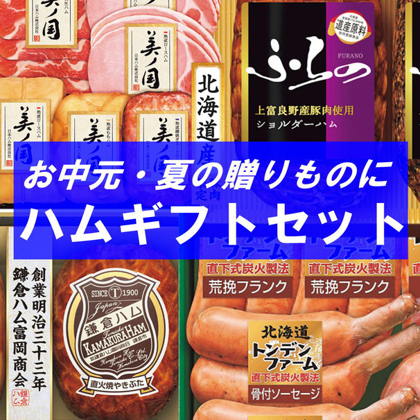 お中元・夏ギフトにおすすめハムギフト